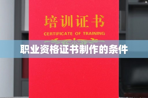 永安职业资格证书制作的条件